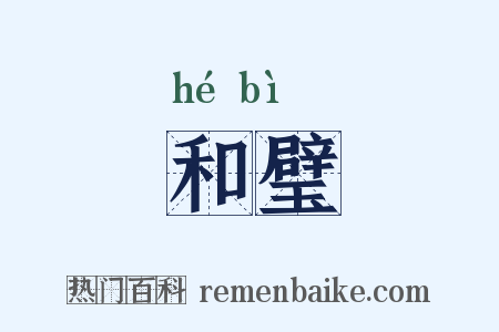 和璧是什么意思的图片